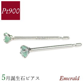 エメラルド ピアス 天然石 プラチナ 5月誕生石 小さい 小さめ パワーストーン ジュエリー アクセサリー レディース 50代 40代 60代 30代 20代 一粒 pt900 4本爪 両耳用 記念日 普段使い シンプル ギフト プレゼント クリスマス ホワイトデー 母の日 敬老の日 女性用