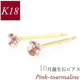 ピンクトルマリン ピアス 18k k18 天然石 10月誕生石 18金ゴールド パワーストーン ジュエリー アクセサリー レディース 50代 40代 60代 30代 20代 小さい 小さめ 一粒 4本爪 スタッド シンプル 妻 彼女 ギフト プレゼント クリスマス ホワイトデー 母の日 敬老の日 女性用