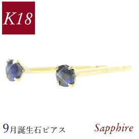 サファイア ピアス 18k k18 天然石 9月誕生石 18金ゴールド パワーストーン ジュエリー アクセサリー レディース 50代 40代 60代 30代 20代 小さい 小さめ 一粒 4本爪 両耳 スタッド シンプル 妻 彼女 ギフト プレゼント クリスマス ホワイトデー 母の日 敬老の日 女性用