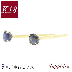 【10/24 20:00〜!全商品ポイント最大10倍】サファイア ピアス 18k k18 天然石 9月誕生石 18金ゴールド レディース 50代 40代 60代 30代 20代 小さい 小さめ ジュエリー 一粒 4本爪 シンプル 妻 彼女 ギ