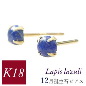 ラピスラズリ ピアス 18k k18 天然石 9月誕生石 12月誕生石 18金ゴールド レディース 50代 40代 60代 30代 20代 ジュエリー アクセサリー 4本爪 妻 彼女 女性用 スタッド ギフト プレゼント クリスマス ホワイトデー 母の日 敬老の日
