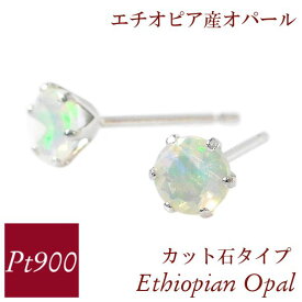 オパール ピアス プラチナ900 pt900 天然石 10月誕生石 エチオピア産 パワーストーン レディース 50代 40代 60代 30代 20代 ジュエリー アクセサリー 一粒 妻 彼女 ギフト プレゼント 女性用 普段使い 誕生日 記念日 スタッド クリスマス ホワイトデー 母の日 敬老の日