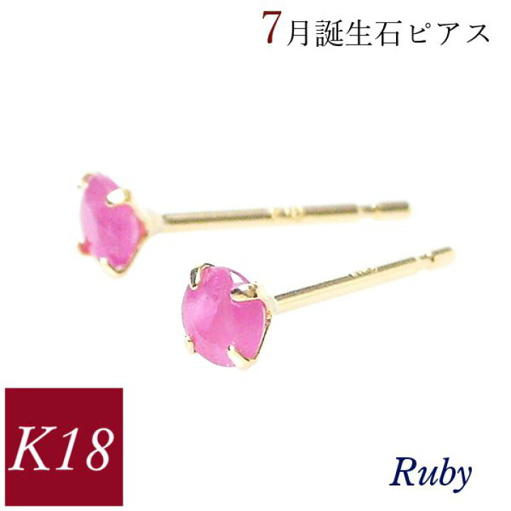 楽天市場】ルビー ピアス 18k k18 天然石 7月誕生石 18金ゴールド 