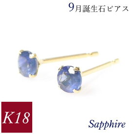 サファイア ピアス 18k k18 天然石 9月誕生石 18金ゴールド レディース 50代 40代 60代 30代 20代 おしゃれ 小さい 小さめ 一粒 4本爪 シンプル 妻 彼女 ギフト プレゼント 女性用 クリスマス ホワイトデー 母の日 敬老の日