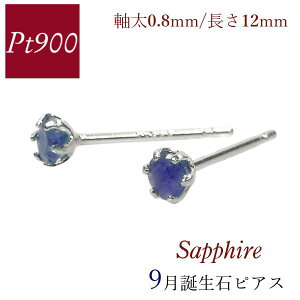 サファイア ピアス プラチナ 太さ0.8mm 長さ12mm 天然石 レディース 50代 40代 60代 30代 20代 一粒 9月誕生石 シンプル pt900 両耳 妻 彼女 ギフト プレゼント クリスマス ホワイトデー 母の日 敬老の
