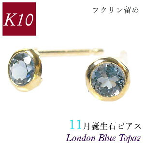 ロンドンブルートパーズ ピアス 10k k10 フクリン 覆輪留め ふくりん 11月誕生石 天然石 10金ゴールド レディース 50代 40代 60代 30代 20代 小さい 小さめ 一粒 4本爪 シンプル 妻 彼女 ギフト プレ