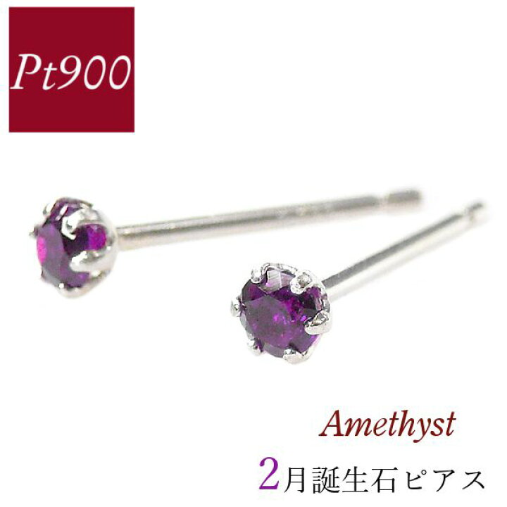 楽天市場】アメジスト ピアス プラチナ 天然石 一粒 2月誕生石 