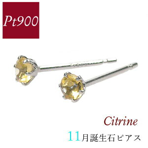 シトリン ピアス プラチナ 天然石 一粒 11月誕生石 レディース 50代 40代 60代 30代 20代 シンプル 本物 pt900 両耳 妻 彼女 ギフト プレゼント クリスマス ホワイトデー 母の日 敬老の日 女性用