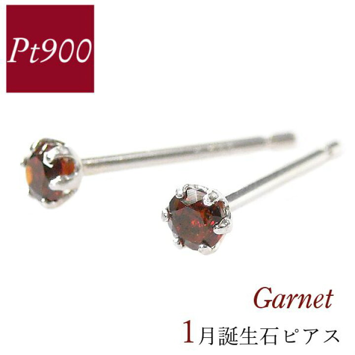 楽天市場】ガーネット ピアス プラチナ 天然石 一粒 1月誕生石 