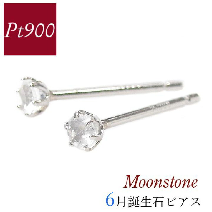 楽天市場】ムーンストーン ピアス 天然石 一粒 6月誕生石 プラチナ 