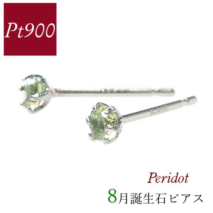 楽天市場】ペリドット ピアス プラチナ 天然石 一粒 8月誕生石 