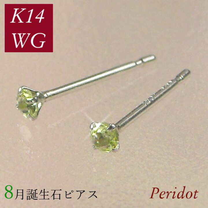 楽天市場】ペリドット ピアス 天然石 k14wg 14金ホワイトゴールド 8月 