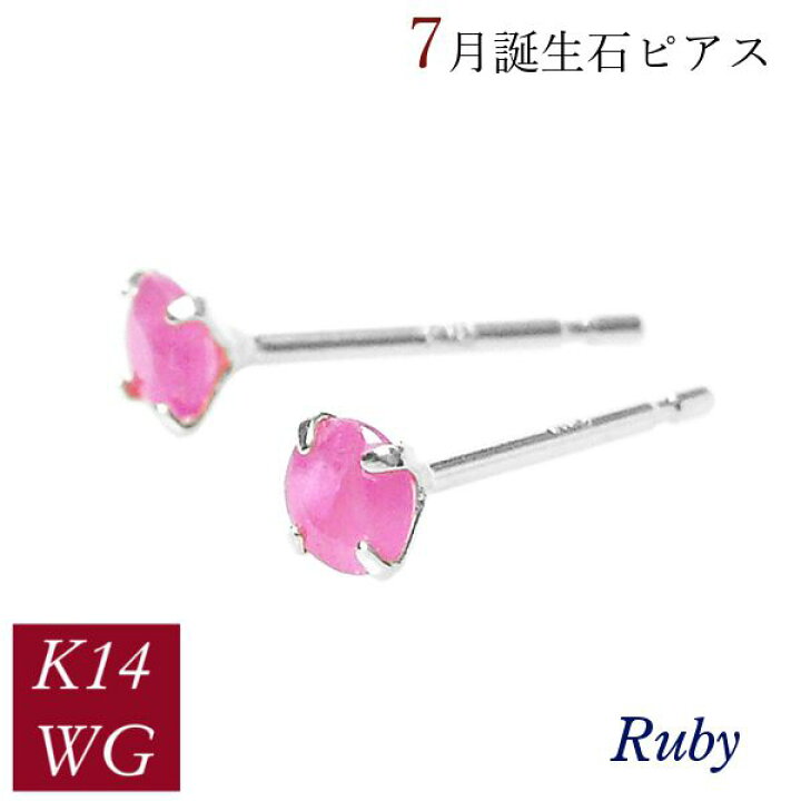 楽天市場】ルビー ピアス k14wg 天然石 7月誕生石 14金ホワイト 