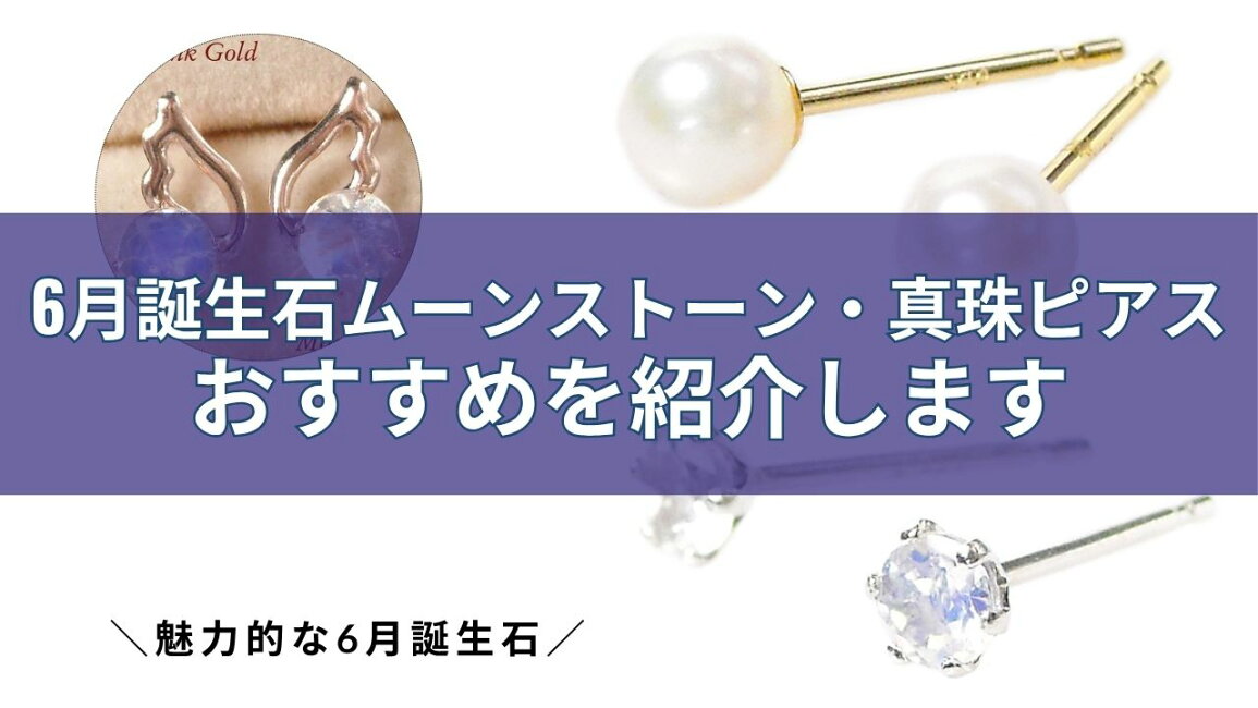 楽天市場 | ジュエルアウリィ楽天市場店 - 6月誕生石ピアスのおすすめ5 