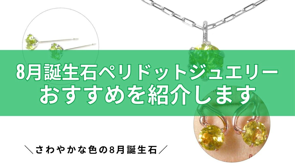 楽天市場 | ジュエルアウリィ楽天市場店 - ペリドットの8月誕生石 