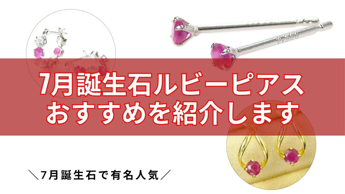 楽天市場 | ジュエルアウリィ楽天市場店 - 7月誕生石ルビーピアスの 
