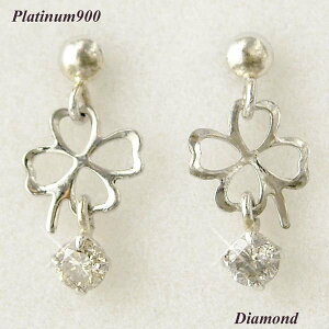 クローバー ピアス 揺れるタイプ 四つ葉モチーフ 天然ダイヤモンド 一粒 4月誕生石 レディース 50代 40代 60代 30代 20代 プラチナ 計0.06ct 計0.06カラット pt900 シンプル 妻 彼女 ギフト プレゼン