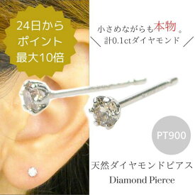 ダイヤモンド ピアス 一粒 プラチナ PT900 本物 計0.1カラット 天然石 4月誕生石 レディース 計0.1ct 40代 50代 60代 30代 20代 サブホール セカンドピアス 6本爪 スキンジュエリー アクセサリー シンプル 普段使い 女性用 両耳 クリスマス ホワイトデー 母の日 敬老の日