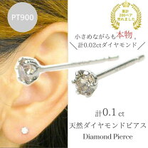 楽天市場】pt ピアス 天然ダイアモンド 0.1cの通販