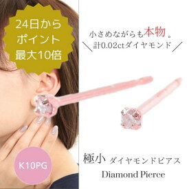 ダイヤモンド ピアス 一粒 10金ピンクゴールド k10pg 本物 小さい 小さめ 計0.02ct レディース 50代 40代 60代 30代 20代 サブホール セカンドピアス 重ね付け 普段使い ジュエリー アクセサリー 天然ダイヤモンド スタッド 両耳 クリスマス ホワイトデー 母の日 敬老の日