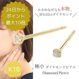 ダイヤモンド ピアス 一粒 10金ゴールド k10 10k 本物 小さい 小さめ 計0.02ct レディース 50代 40代 60代 30代 20代 サブホール セカンドピアス 重ね付け 普段使い 4本爪 プチピアス ジュエリー アクセサリー 天然ダイヤモンド 両耳 ギフト クリスマス ホワイトデー 母の日