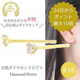 ダイヤモンド ピアス 一粒 18k 計0.06ct 18金ゴールド k18 本物 小さい 小さめ 天然石 4月誕生石 レディース 50代 40代 60代 30代 20代 サブホール セカンドピアス 重ね付け 4本爪 シンプル 両耳 スタッド ギフト プレゼント クリスマス ホワイトデー 母の日 敬老の日