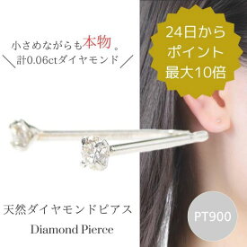 ダイヤモンド ピアス 一粒 プラチナ 計0.06ct pt900 本物 小さい 小さめ 天然石 4月誕生石 レディース 50代 40代 60代 30代 20代 サブホール セカンドピアス 重ね付け 4本爪 シンプル 女性用 両耳 スタッド 普段使い プレゼント クリスマス ホワイトデー 母の日 敬老の日
