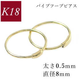 フープピアス 18k 小さい 細い k18 18金 ゴールド パイプ 太さ0.5mm×直径8mm 輪っか 小さめ 両耳 レディース 50代 40代 60代 30代 20代 リング シームレス 差し込み ジュエリー アクセサリー 妻 彼女 女性用 ギフト プレゼント クリスマス ホワイトデー 母の日 敬老の日