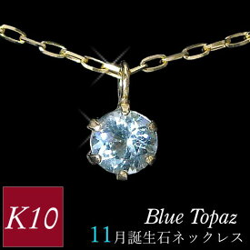 ブルートパーズ ネックレス k10 10金ゴールド 10k レディース 50代 40代 60代 30代 20代 天然石 スキンジュエリー シンプル 11月誕生石 妻 彼女 ギフト プレゼント 女性用 ペンダント 母の日 クリスマス ホワイトデー バレンタイン