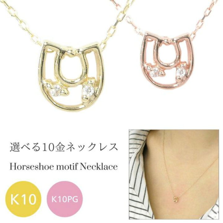 楽天市場】馬蹄 ネックレス ホースシューモチーフ k10 10k 天然 