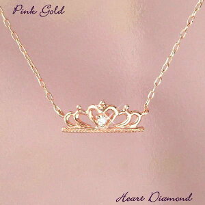 ダイヤモンド ネックレス クラウン 王冠モチーフ ハート 4月誕生石 天然石 k10pg 10金ピンクゴールド レディース 50代 40代 60代 30代 20代 妻 彼女 ギフト プレゼント 女性用 ペンダント