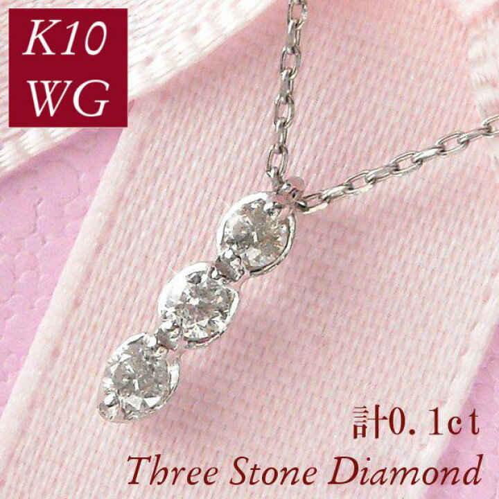 楽天市場】ダイヤモンド ネックレス スリーストーン k10wg 3連 
