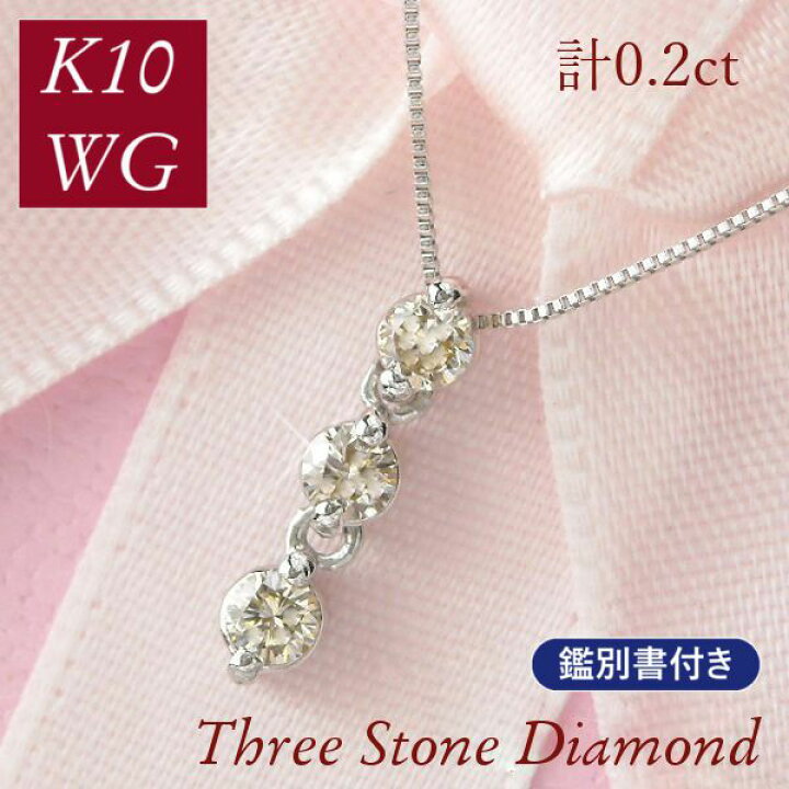 楽天市場】スリーストーンダイヤモンド ネックレス 3連 k10wg 10金 