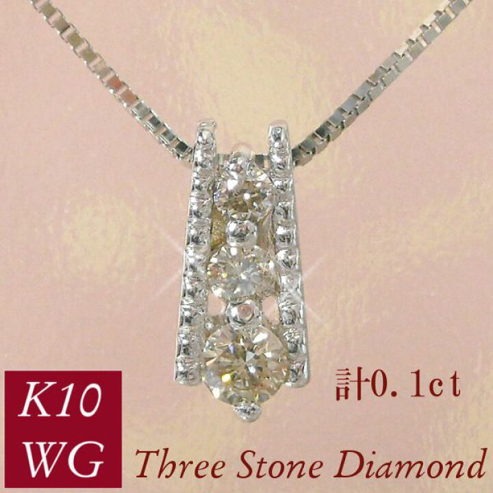楽天市場】ダイヤモンド ネックレス スリーストーン 3連 計0.1ct 10金 