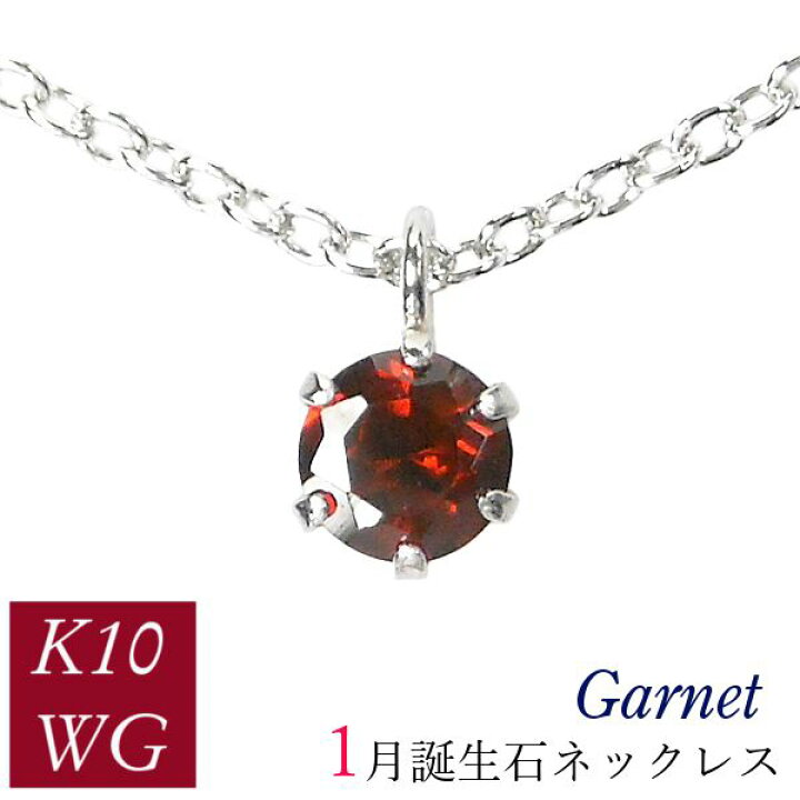 楽天市場】ガーネット ネックレス k10wg 10金ホワイトゴールド 