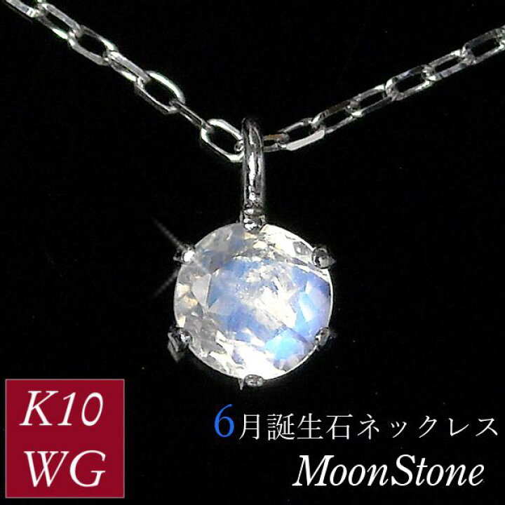 楽天市場】ムーンストーン ネックレス 10金ホワイトゴールド 