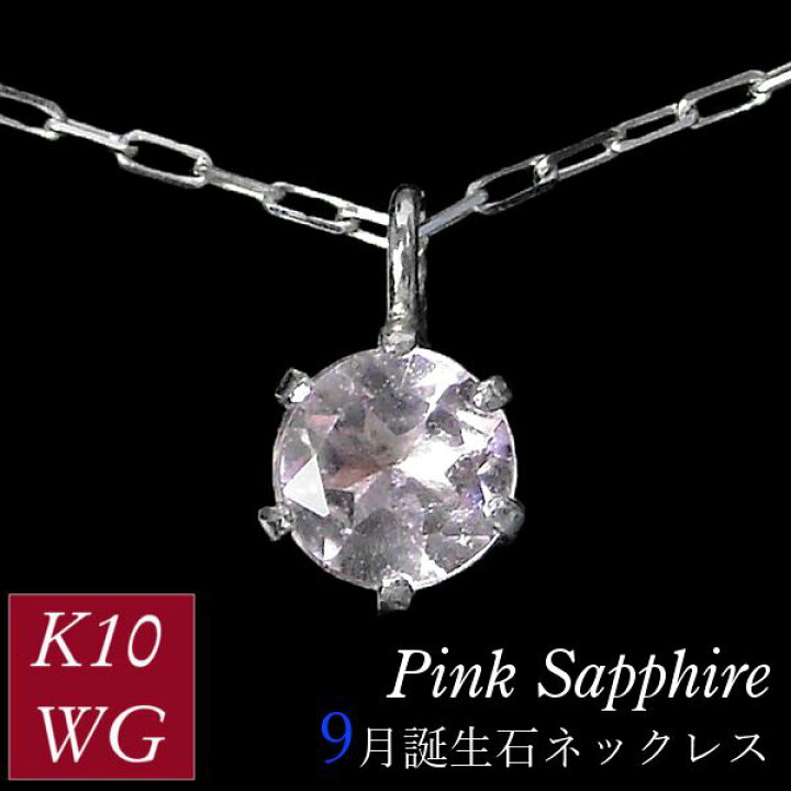 楽天市場】ピンクサファイア ネックレス 10金ホワイトゴールド k10wg 