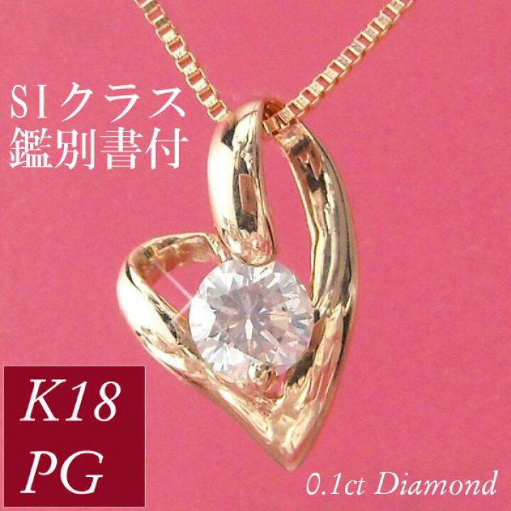 楽天市場】ダイヤモンド ネックレス 一粒 k18pg 0.1カラット siクラス 