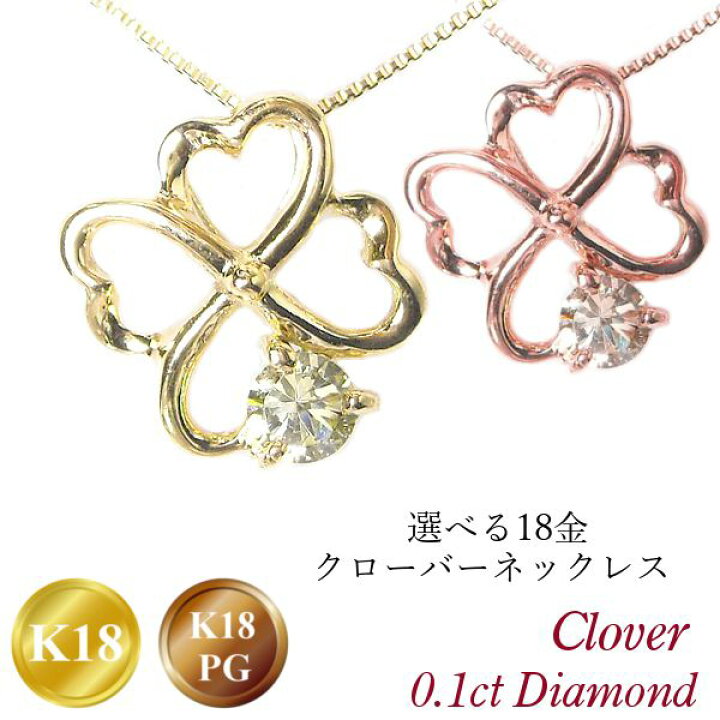 楽天市場】クローバー ネックレス k18 18k 18金 天然ダイヤモンド 一粒  