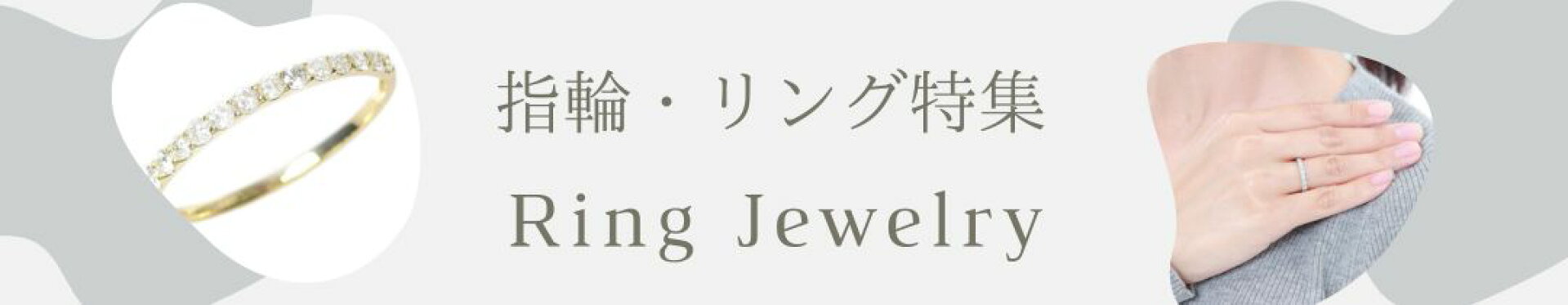 リング 指輪