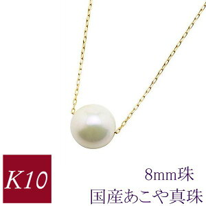 パール ネックレス 一粒 真珠 10金ゴールド あこや真珠 アコヤ k10 10k 冠婚葬祭 本真珠 日本製 国産 8mm 入学式 卒業式 レディース 50代 40代 60代 30代 20代 妻 彼女 ギフト 女性用 法事