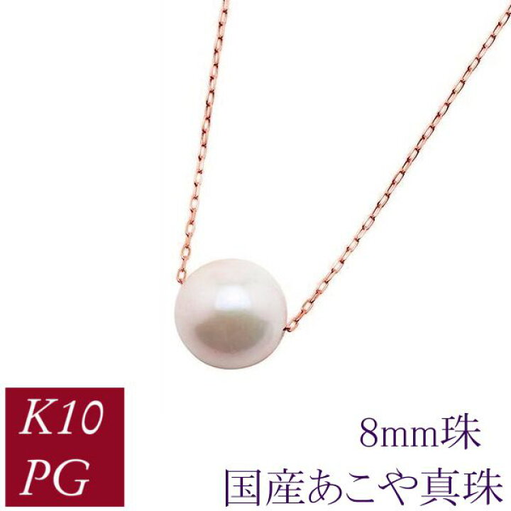 楽天市場】パール ネックレス 一粒 真珠 10金ピンクゴールド あこや 