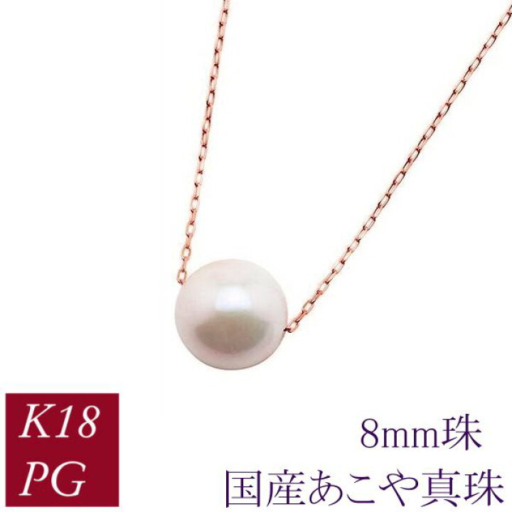 楽天市場】パール ネックレス 一粒 真珠 18金ピンクゴールド あこや 
