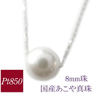パール ネックレス 一粒 真珠 プラチナ あこや真珠 アコヤ 冠婚葬祭 本真珠 日本製 国産 8mm 入学式 卒業式 レディース 50代 40代 60代 30代 20代 pt850 妻 彼女 ギフト 女性用 法事