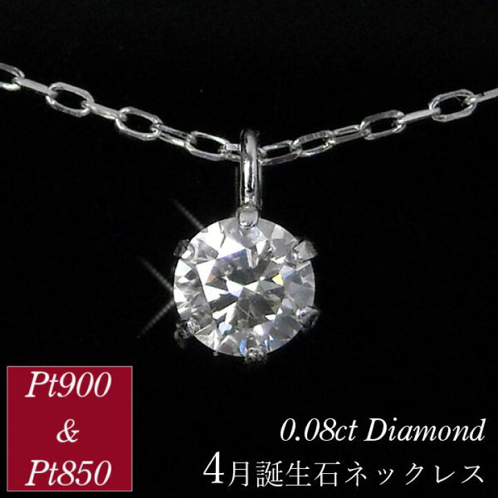楽天市場】ダイヤモンド ネックレス 一粒 プラチナ 4月誕生石 0.08ct 