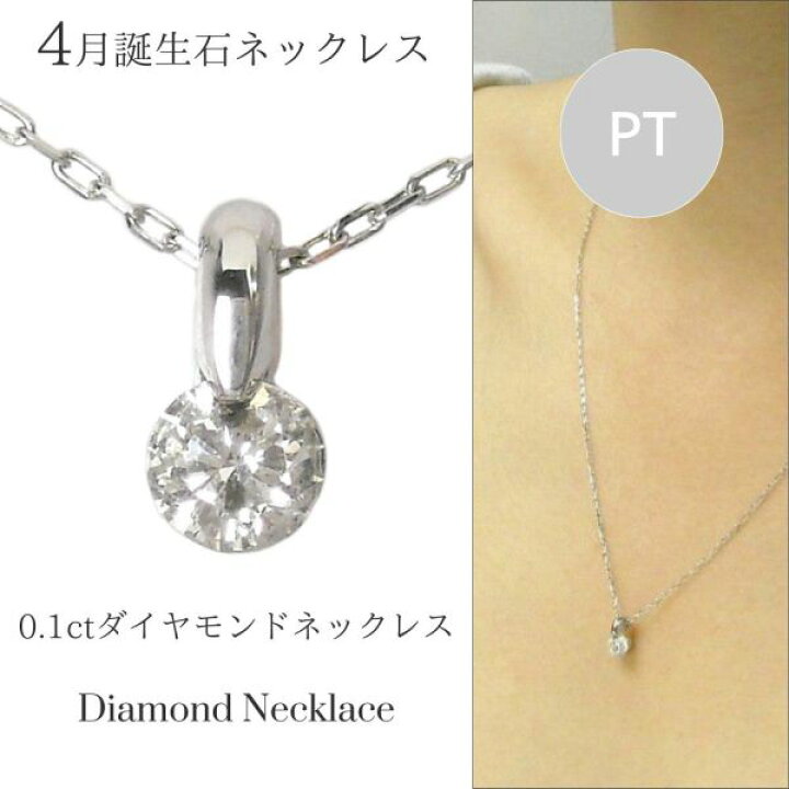 楽天市場】ダイヤモンド ネックレス 一粒 プラチナ 4月誕生石 0.1ct 