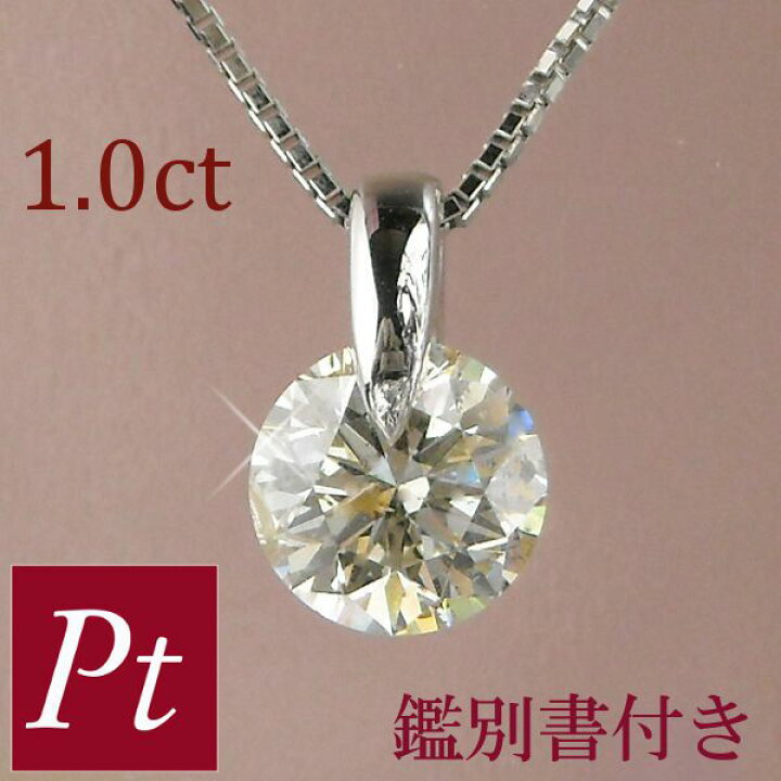 楽天市場 ダイヤモンド ネックレス 1カラット 1ct ブライダル 一粒 大粒 プラチナ 4月誕生石 天然石 レディース 50代 40代 60代 30代 代 Siクラス相当 ペンダント Pt900 Pt850 妻 彼女 ギフト プレゼント 女性用 ジュエルアウリィ楽天市場店