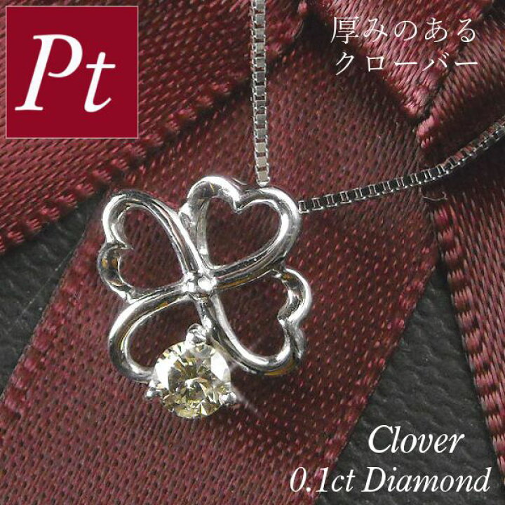 楽天市場】ダイヤモンド ネックレス 一粒 プラチナ クローバー 0.1ct 4 