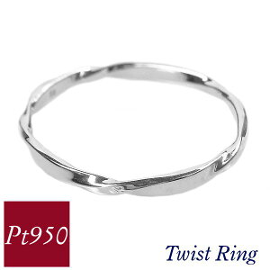 リング ツイスト プラチナ pt950 50代 40代 60代 ねじれ 重ね付け 重ねづけ 指輪 普段使い レディース 20代 30代 クリスマス 母の日 ホワイトデー ギフト プレゼント 女性用