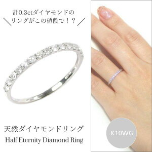 ダイヤモンド リング 0.3ct ハーフエタニティ k10wg 指輪 天然石 計0.3カラット レディース 50代 40代 60代 30代 20代 10金ホワイトゴールド 4月誕生石 Hカラー Iクラス 共有爪 プレゼント 女性用 クリ